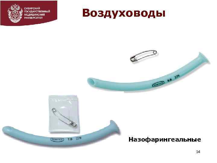 Воздуховоды Назофарингеальные 14 