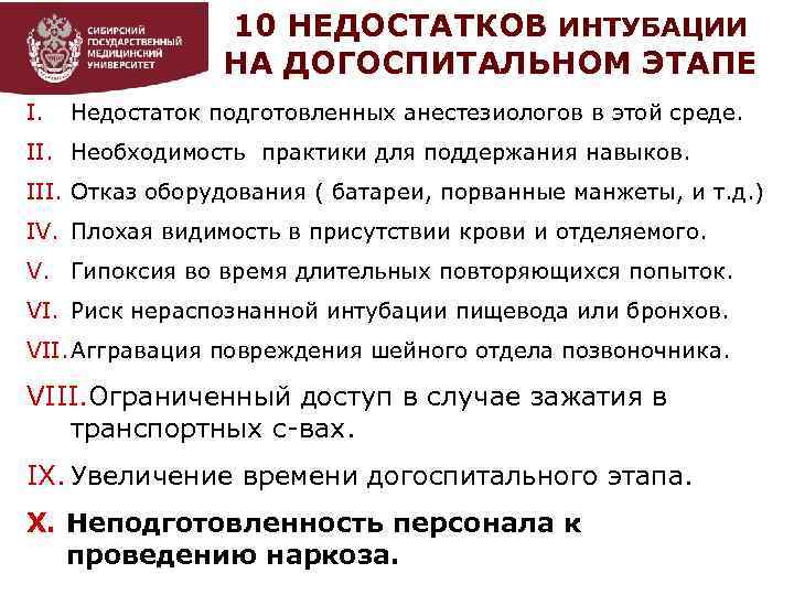 10 НЕДОСТАТКОВ ИНТУБАЦИИ НА ДОГОСПИТАЛЬНОМ ЭТАПЕ I. Недостаток подготовленных анестезиологов в этой среде. II.