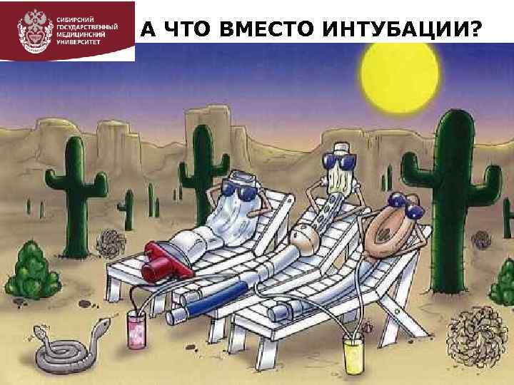 А ЧТО ВМЕСТО ИНТУБАЦИИ? 