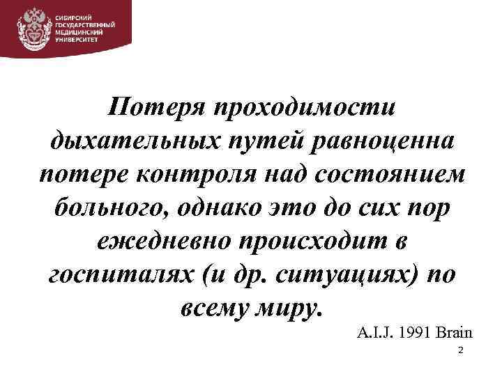 Потеря проходимости дыхательных путей равноценна потере контроля над состоянием больного, однако это до сих