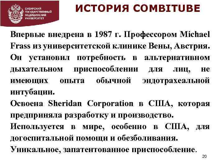 ИСТОРИЯ COMBITUBE Впервые внедрена в 1987 г. Профессором Michael Frass из университетской клинике Вены,
