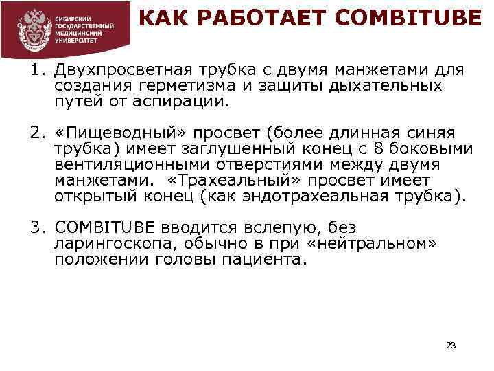 КАК РАБОТАЕТ COMBITUBE 1. Двухпросветная трубка с двумя манжетами для создания герметизма и защиты