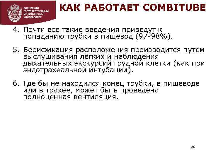 КАК РАБОТАЕТ COMBITUBE 4. Почти все такие введения приведут к попаданию трубки в пищевод