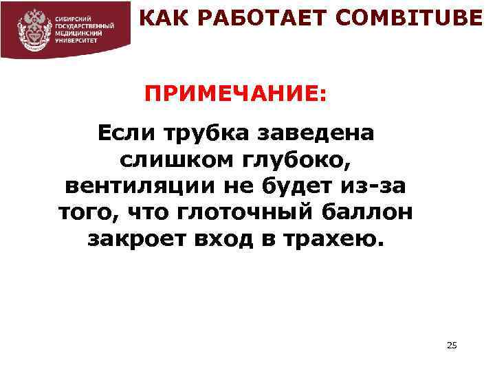 КАК РАБОТАЕТ COMBITUBE ПРИМЕЧАНИЕ: Если трубка заведена слишком глубоко, вентиляции не будет из-за того,