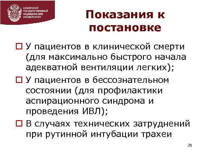Показания к постановке o У пациентов в клинической смерти (для максимально быстрого начала адекватной