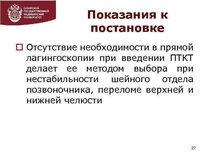 Показания к постановке o Отсутствие необходимости в прямой лагингоскопии при введении ПТКТ делает ее