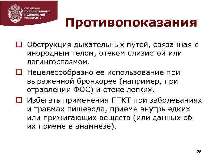 Противопоказания o Обструкция дыхательных путей, связанная с инородным телом, отеком слизистой или лагингоспазмом. o