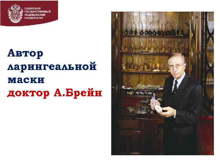Автор ларингеальной маски доктор А. Брейн 