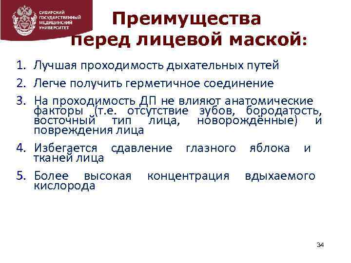 Преимущества перед лицевой маской: 1. Лучшая проходимость дыхательных путей 2. Легче получить герметичное соединение