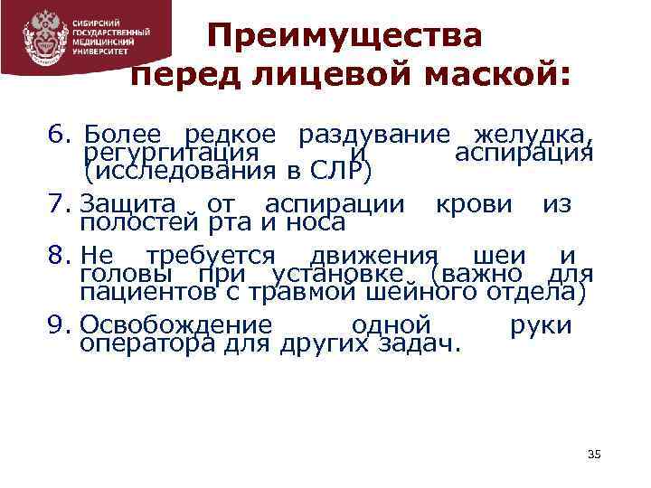 Преимущества перед лицевой маской: 6. Более редкое раздувание желудка, регургитация и аспирация (исследования в