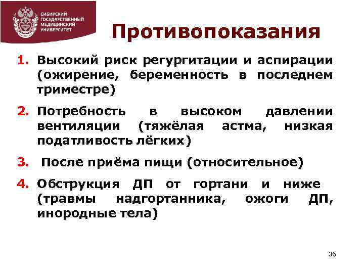 Противопоказания 1. Высокий риск регургитации и аспирации (ожирение, беременность в последнем триместре) 2. Потребность