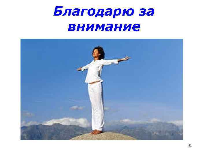 Благодарю за внимание 41 