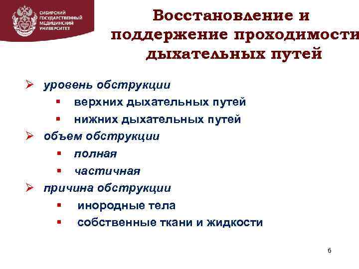 Восстановление и поддержение проходимости дыхательных путей Ø уровень обструкции § верхних дыхательных путей §