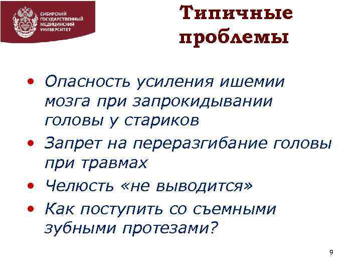 Типичные проблемы • Опасность усиления ишемии мозга при запрокидывании головы у стариков • Запрет