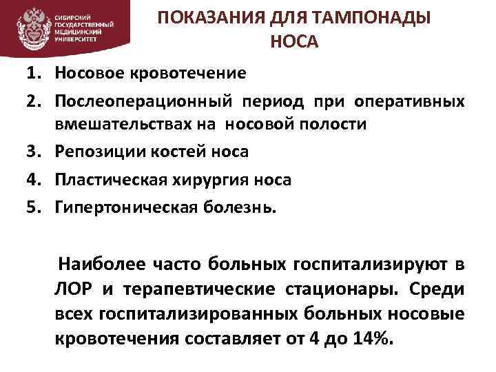 ПОКАЗАНИЯ ДЛЯ ТАМПОНАДЫ НОСА 1. Носовое кровотечение 2. Послеоперационный период при оперативных вмешательствах на