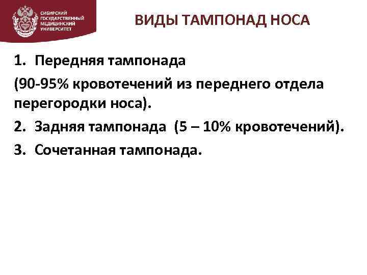 ВИДЫ ТАМПОНАД НОСА 1. Передняя тампонада (90 -95% кровотечений из переднего отдела перегородки носа).