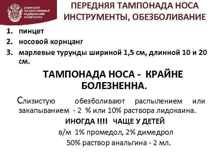 ПЕРЕДНЯЯ ТАМПОНАДА НОСА ИНСТРУМЕНТЫ, ОБЕЗБОЛИВАНИЕ 1. пинцет 2. носовой корнцанг 3. марлевые турунды шириной