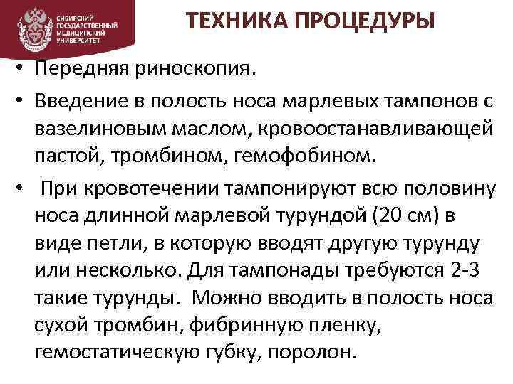 ТЕХНИКА ПРОЦЕДУРЫ • Передняя риноскопия. • Введение в полость носа марлевых тампонов с вазелиновым