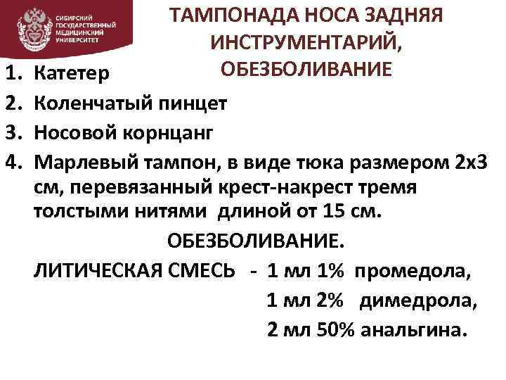1. 2. 3. 4. ТАМПОНАДА НОСА ЗАДНЯЯ ИНСТРУМЕНТАРИЙ, ОБЕЗБОЛИВАНИЕ Катетер Коленчатый пинцет Носовой корнцанг