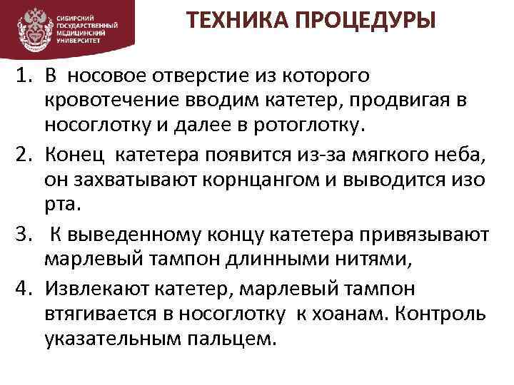 ТЕХНИКА ПРОЦЕДУРЫ 1. В носовое отверстие из которого кровотечение вводим катетер, продвигая в носоглотку
