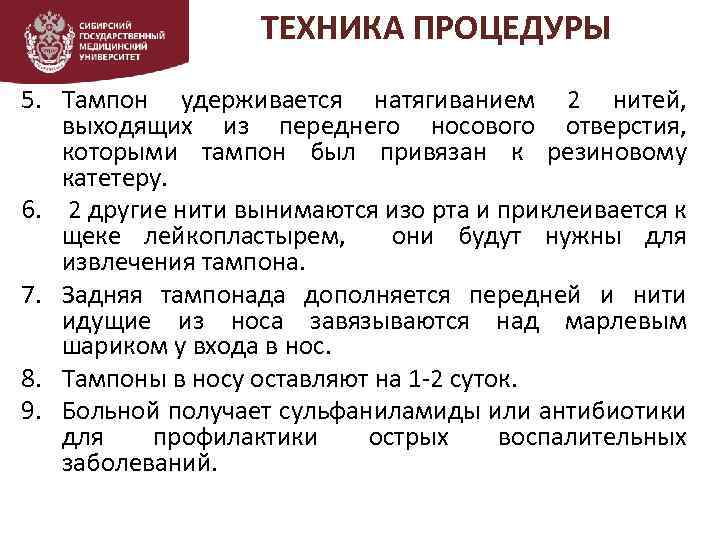 ТЕХНИКА ПРОЦЕДУРЫ 5. Тампон удерживается натягиванием 2 нитей, выходящих из переднего носового отверстия, которыми