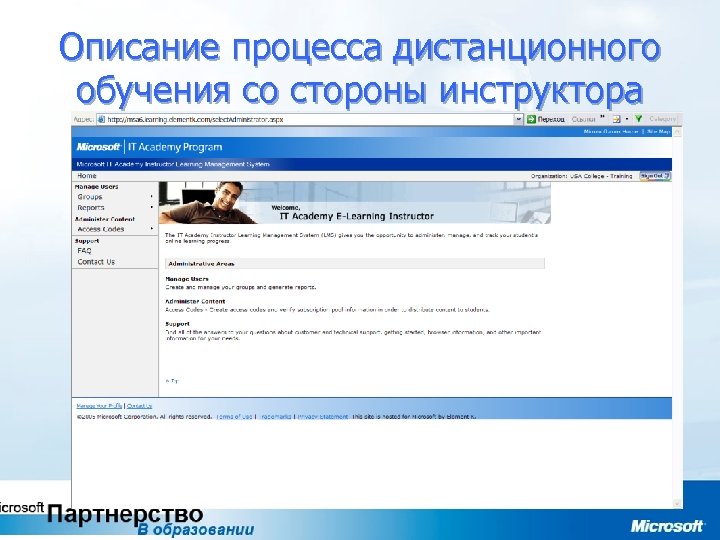 Описание процесса дистанционного обучения со стороны инструктора 