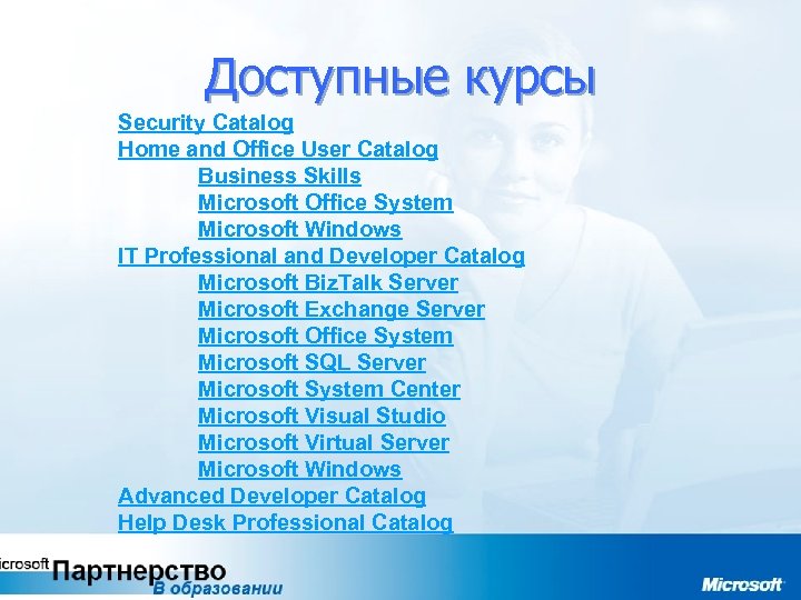 Доступные курсы Security Catalog Home and Office User Catalog Business Skills Microsoft Office System