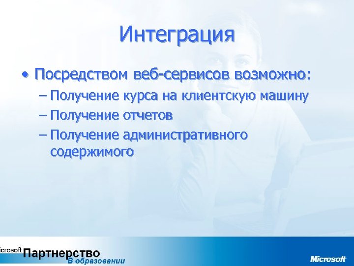 Интеграция • Посредством веб-сервисов возможно: – Получение курса на клиентскую машину – Получение отчетов