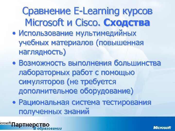 Сравнение E-Learning курсов Microsoft и Cisco. Сходства • Использование мультимедийных учебных материалов (повышенная наглядность)