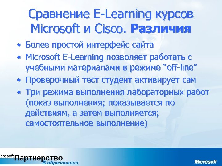 Сравнение E-Learning курсов Microsoft и Cisco. Различия • Более простой интерфейс сайта • Microsoft