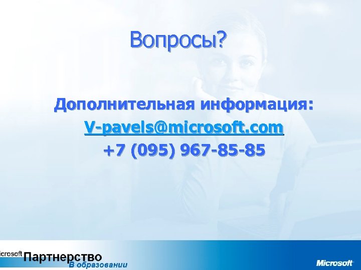 Вопросы? Дополнительная информация: V-pavels@microsoft. com +7 (095) 967 -85 -85 