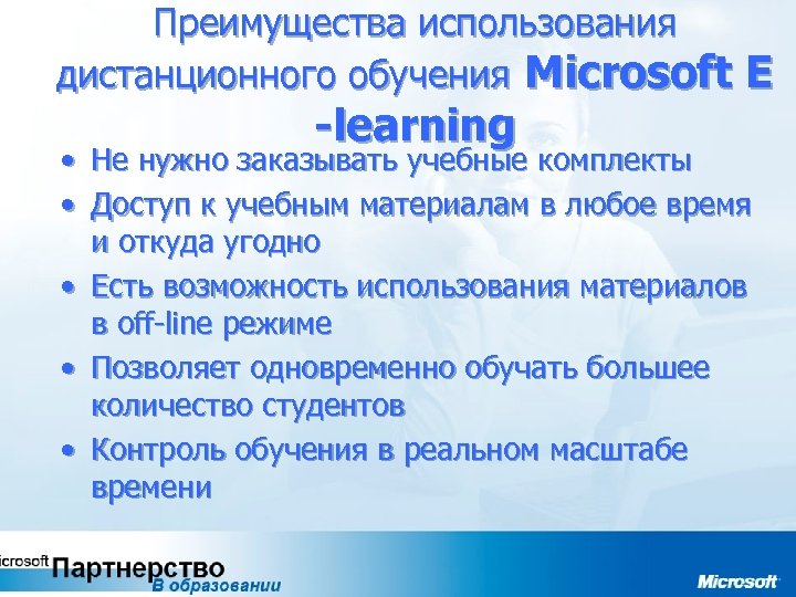 Преимущества использования дистанционного обучения Microsoft E -learning • Не нужно заказывать учебные комплекты •