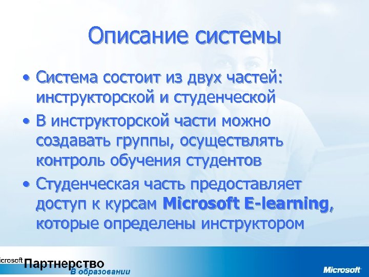 Описание системы • Система состоит из двух частей: инструкторской и студенческой • В инструкторской