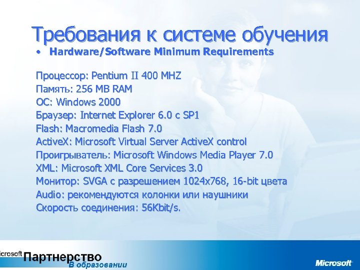 Требования к системе обучения • Hardware/Software Minimum Requirements Процессор: Pentium II 400 MHZ Память: