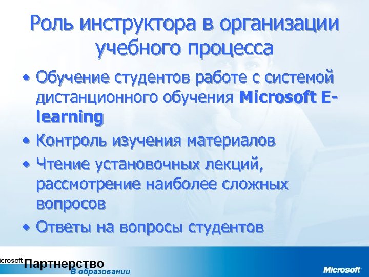 Роль инструктора в организации учебного процесса • Обучение студентов работе с системой дистанционного обучения