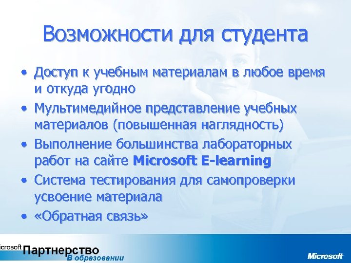 Возможности для студента • Доступ к учебным материалам в любое время и откуда угодно