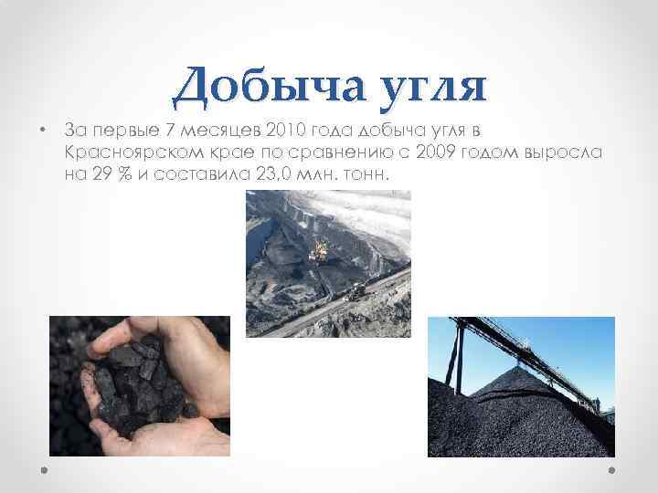 Добыча угля • За первые 7 месяцев 2010 года добыча угля в Красноярском крае