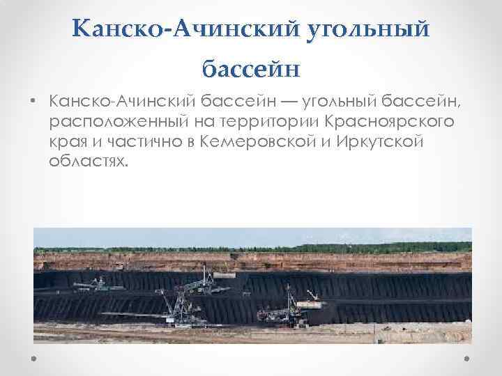 Канско-Ачинский угольный бассейн • Канско-Ачинский бассейн — угольный бассейн, расположенный на территории Красноярского края