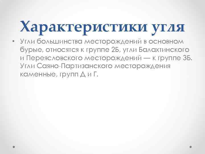 Характеристики угля • Угли большинства месторождений в основном бурые, относятся к группе 2 Б,