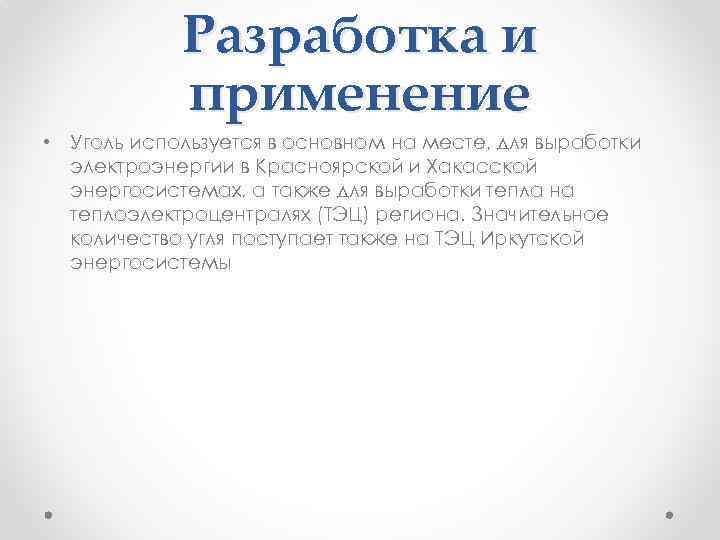 Разработка и применение • Уголь используется в основном на месте, для выработки электроэнергии в