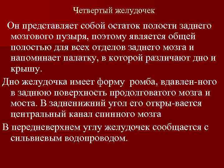 Четвертый желудочек Он представляет собой остаток полости заднего мозгового пузыря, поэтому является общей полостью