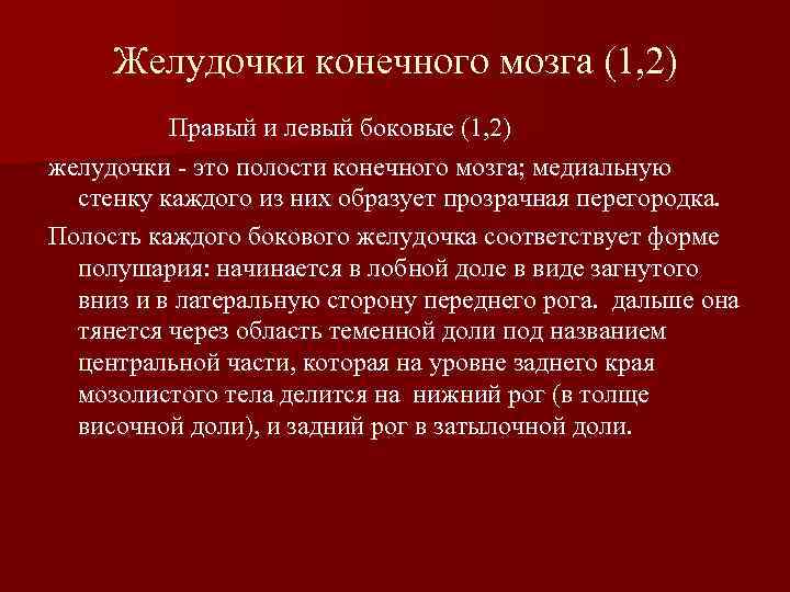 Желудочки конечного мозга (1, 2) Правый и левый боковые (1, 2) желудочки - это