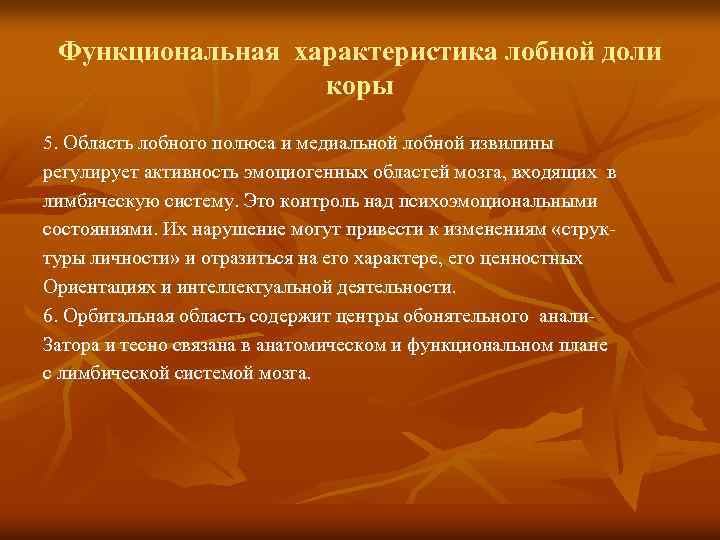 Функциональная характеристика лобной доли коры 5. Область лобного полюса и медиальной лобной извилины регулирует