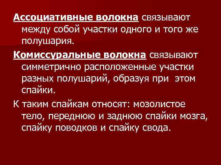 Ассоциативные волокна связывают между собой участки одного и того же полушария. Комиссуральные волокна связывают