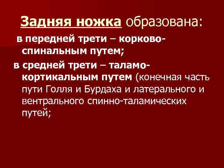 Задняя ножка образована: в передней трети – корковоспинальным путем; в средней трети – таламокортикальным