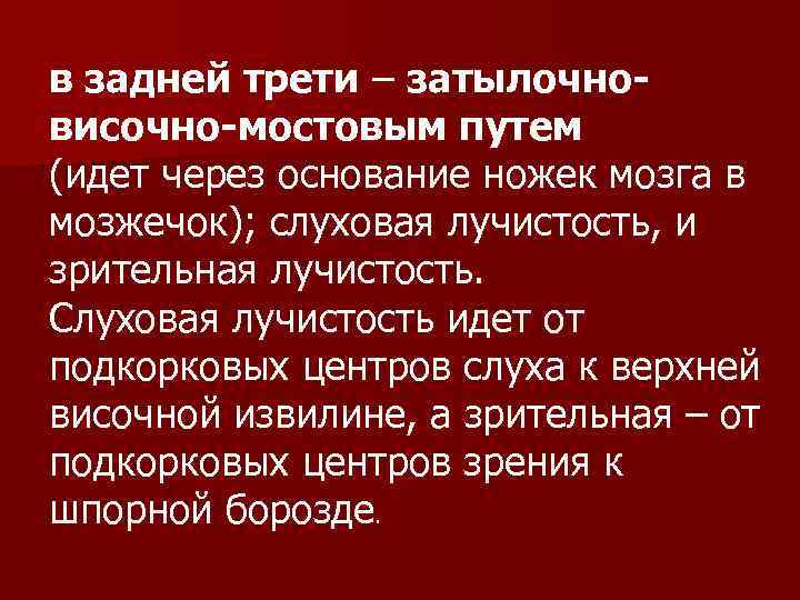 в задней трети – затылочновисочно-мостовым путем (идет через основание ножек мозга в мозжечок); слуховая