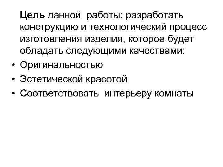 Цель данной работы: разработать конструкцию и технологический процесс изготовления изделия, которое будет обладать следующими