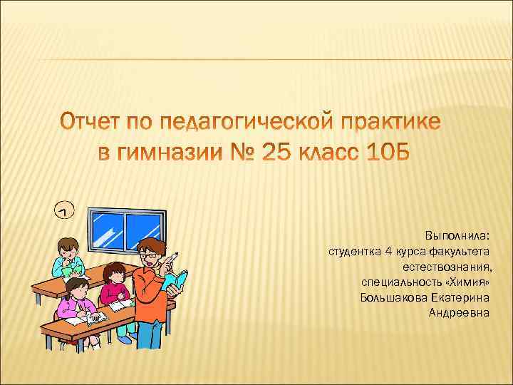 Выполнила: студентка 4 курса факультета естествознания, специальность «Химия» Большакова Екатерина Андреевна 