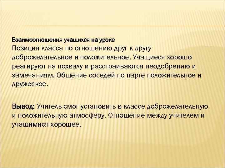 Взаимоотношения учащихся на уроке Позиция класса по отношению друг к другу доброжелательное и положительное.