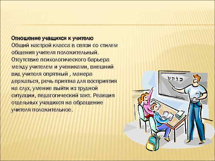 Отношение учащихся к учителю Общий настрой класса в связи со стилем общения учителя положительный.